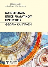 ΚΑΙΝΟΤΟΜΙΑ ΕΠΙΧΕΙΡΗΜΑΤΙΚΟΥ ΠΡΟΤΥΠΟΥ ΘΕΩΡΙΑ ΚΑΙ ΠΡΑΞΗ