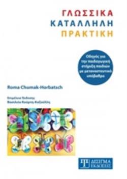 ΓΛΩΣΣΙΚΑ ΚΑΤΑΛΛΗΛΗ ΠΡΑΚΤΙΚΗ ΟΔΗΓΟΣ ΓΙΑ ΤΗΝ ΠΑΙΔΑΓΩΓΙΚΗ ΣΤΗΡΙΞΗ ΠΑΙΔΙΩΝ ΜΕ ΜΕΤΑΝΑΣΤΕΥΤΙΚΟ ΥΠΟΒΑΘΡΟ