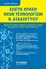 ΣΩΣΤΗ ΧΡΗΣΗ ΝΕΩΝ ΤΕΧΝΟΛΟΓΙΩΝ & ΔΙΑΔΙΚΤΥΟΥ