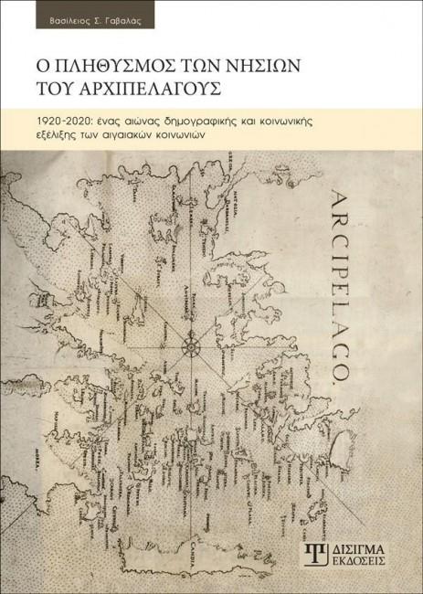 Ο ΠΛΗΘΥΣΜΟΣ ΤΩΝ ΝΗΣΙΩΝ ΤΟΥ ΑΡΧΙΠΕΛΑΓΟΥΣ