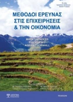 ΜΕΘΟΔΟΙ ΕΡΕΥΝΑΣ ΣΤΙΣ ΕΠΙΧΕΙΡΗΣΕΙΣ ΚΑΙ ΤΗΝ ΟΙΚΟΝΟΜΙΑ
