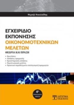 ΕΓΧΕΙΡΙΔΙΟ ΕΚΠΟΝΗΣΗΣ ΟΙΚΟΝΟΜΟΤΕΧΝΙΚΩΝ ΜΕΛΕΤΩΝ ΘΕΩΡΙΑ ΚΑΙ ΠΡΑΞΗ
