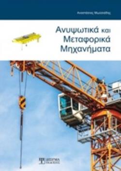 ΑΝΥΨΩΤΙΚΑ ΚΑΙ ΜΕΤΑΦΟΡΙΚΑ ΜΗΧΑΝΗΜΑΤΑ