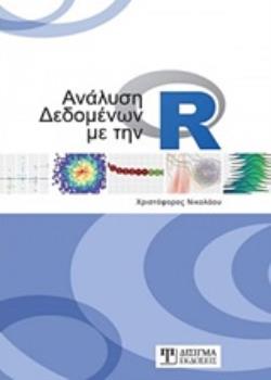 ΑΝΑΛΥΣΗ ΔΕΔΟΜΕΝΩΝ ΜΕ ΤΗΝ R