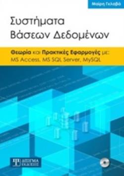 ΣΥΣΤΗΜΑΤΑ ΒΑΣΕΩΝ ΔΕΔΟΜΕΝΩΝ ΘΕΩΡΙΑ ΚΑΙ ΠΡΑΚΤΙΚΕΣ ΕΦΑΡΜΟΓΕΣ ΜΕ: MS ACCESS, MS SQL SERVER, MYSQL