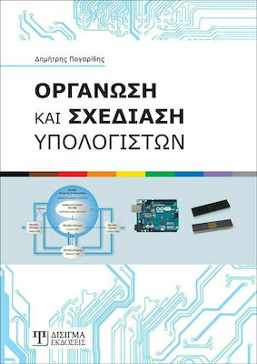ΟΡΓΑΝΩΣΗ ΚΑΙ ΣΧΕΔΙΑΣΗ ΥΠΟΛΟΓΙΣΤΩΝ