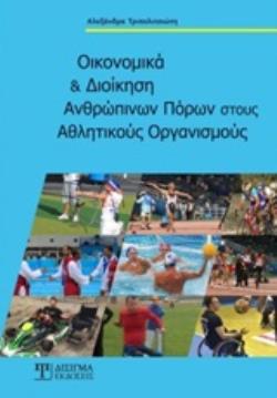 ΟΙΚΟΝΟΜΙΚΑ ΚΑΙ ΔΙΟΙΚΗΣΗ ΑΝΘΡΩΠΙΝΩΝ ΠΟΡΩΝ ΣΤΟΥΣ ΑΘΛΗΤΙΚΟΥΣ ΟΡΓΑΝΙΣΜΟΥΣ