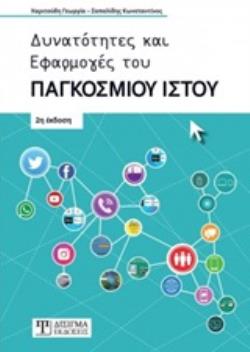 ΔΥΝΑΤΟΤΗΤΕΣ ΚΑΙ ΕΦΑΡΜΟΓΕΣ ΤΟΥ ΠΑΓΚΟΣΜΙΟΥ ΙΣΤΟΥ 2Η ΕΚΔΟΣΗ