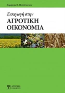 ΕΙΣΑΓΩΓΗ ΣΤΗΝ ΑΓΡΟΤΙΚΗ ΟΙΚΟΝΟΜΙΑ