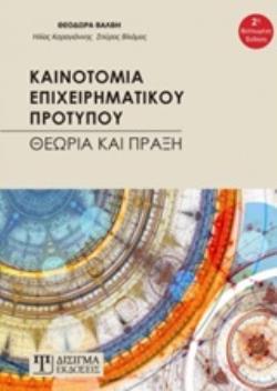 ΚΑΙΝΟΤΟΜΙΑ ΕΠΙΧΕΙΡΗΜΑΤΙΚΟΥ ΠΡΟΤΥΠΟΥ ΘΕΩΡΙΑ ΚΑΙ ΠΡΑΞΗ 2Η ΕΚΔΟΣΗ