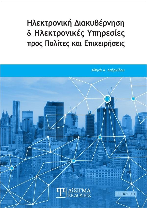 ΗΛΕΚΤΡΟΝΙΚΗ ΔΙΑΚΥΒΕΡΝΗΣΗ ΚΑΙ ΗΛΕΚΤΡΟΝΙΚΕΣ ΥΠΗΡΕΣΙΕΣ