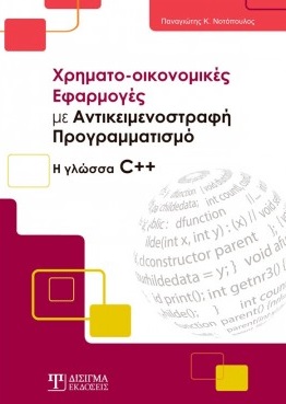 ΧΡΗΜΑΤΟ-ΟΙΚΟΝΟΜΙΚΕΣ ΕΦΑΡΜΟΓΕΣ ΜΕ ΑΝΤΙΚΕΙΜΕΝΟΣΤΡΑΦΗ ΠΡΟΓΡΑΜΜΑΤΙΣΜΟ Η ΓΛΩΣΣΑ C++