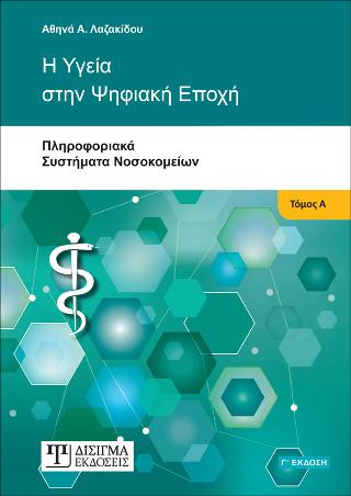 Η ΥΓΕΙΑ ΣΤΗΝ ΨΗΦΙΑΚΗ ΕΠΟΧΗ
