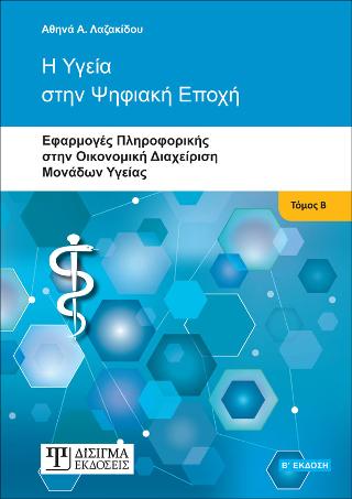 Η ΥΓΕΙΑ ΣΤΗΝ ΨΗΦΙΑΚΗ ΕΠΟΧΗ