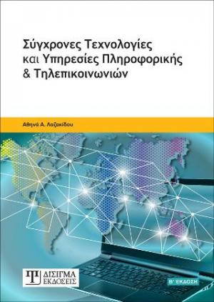 ΣΥΓΧΡΟΝΕΣ ΤΕΧΝΟΛΟΓΙΕΣ ΚΑΙ ΥΠΗΡΕΣΙΕΣ ΠΛΗΡΟΦΟΡΙΚΗΣ ΚΑΙ ΤΗΛΕΠΙΚΟΙΝΩΝΙΩΝ