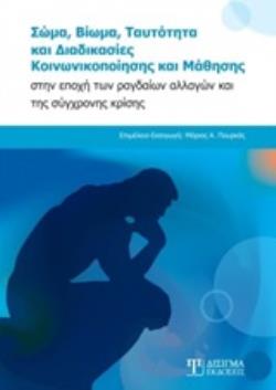 ΣΩΜΑ, ΒΙΩΜΑ, ΤΑΥΤΟΤΗΤΑ ΚΑΙ ΔΙΑΔΙΚΑΣΙΕΣ ΚΟΙΝΩΝΙΚΟΠΟΙΗΣΗΣ ΚΑΙ ΜΑΘΗΣΗΣ