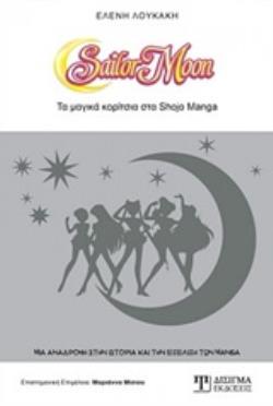 SAILOR MOON ΤΑ ΜΑΓΙΚΑ ΚΟΡΙΤΣΙΑ ΣΤΑ SHOJO MANGA