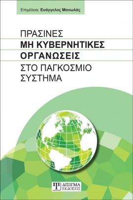 ΠΡΑΣΙΝΕΣ ΜΗ ΚΥΒΕΡΝΗΤΙΚΕΣ ΟΡΓΑΝΩΣΕΙΣ ΣΤΟ ΠΑΓΚΟΣΜΙΟ ΣΥΣΤΗΜΑ