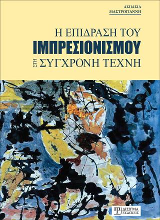 Η ΕΠΙΔΡΑΣΗ ΤΟΥ ΙΜΠΡΕΣΙΟΝΙΣΜΟΥ ΣΤΗ ΣΥΓΧΡΟΝΗ ΤΕΧΝΗ