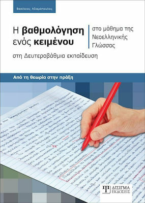 Η ΒΑΘΜΟΛΟΓΗΣΗ ΕΝΟΣ ΚΕΙΜΕΝΟΥ ΣΤΟ ΜΑΘΗΜΑ ΤΗΣ ΝΕΟΕΛΛΗΝΙΚΗΣ ΓΛΩΣΣΑΣ ΣΤΗ ΔΕΥΤΕΡΟΒΑΘΜΙΑ ΕΚΠΑΙΔΕΥΣΗ
