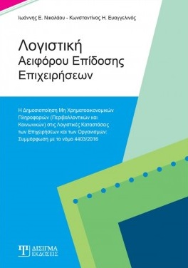 ΛΟΓΙΣΤΙΚΗ ΑΕΙΦΟΡΟΥ ΕΠΙΔΟΣΗΣ ΕΠΙΧΕΙΡΗΣΕΩΝ