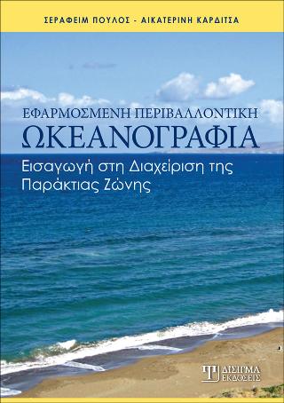 ΕΦΑΡΜΟΣΜΕΝΗ ΠΕΡΙΒΑΛΛΟΝΤΙΚΗ ΩΚΕΑΝΟΓΡΑΦΙΑ