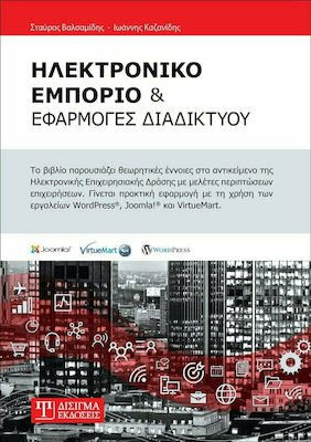 ΗΛΕΚΤΡΟΝΙΚΟ ΕΜΠΟΡΙΟ ΚΑΙ ΕΦΑΡΜΟΓΕΣ ΔΙΑΔΙΚΤΥΟΥ 2Η ΕΚΔΟΣΗ