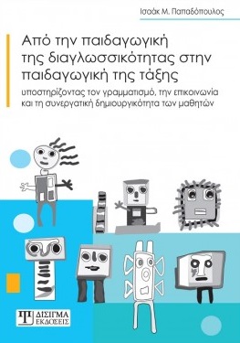 ΑΠΟ ΤΗΝ ΠΑΙΔΑΓΩΓΙΚΗ ΤΗΣ ΔΙΑΓΛΩΣΣΙΚΟΤΗΤΑΣ ΣΤΗΝ ΠΑΙΔΑΓΩΓΙΚΗ ΤΗΣ ΤΑΞΗΣ ΥΠΟΣΤΗΡΙΖΟΝΤΑΣ ΤΟΝ ΓΡΑΜΜΑΤΙΣΜΟ, ΤΗΝ ΕΠΙΚΟΙΝΩΝΙΑ ΚΑΙ ΤΗ ΣΥΝΕΡΓΑΤΙΚΗ ΔΗΜΙΟΥΡΓΙΚΟΤΗΤ