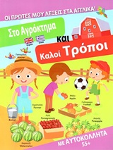 ΣΤΟ ΑΓΡΟΚΤΗΜΑ ΚΑΙ ΚΑΛΟΙ ΤΡΟΠΟΙ
