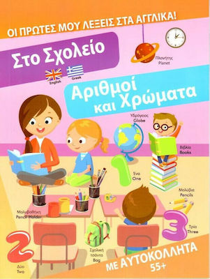 ΣΤΟ ΣΧΟΛΕΙΟ ΚΑΙ ΑΡΙΘΜΟΙ ΚΑΙ ΧΡΩΜΑΤΑ: ΟΙ ΠΡΩΤΕΣ ΜΟΥ ΛΕΞΕΙΣ ΣΤΑ ΑΓΓΛΙΚΑ