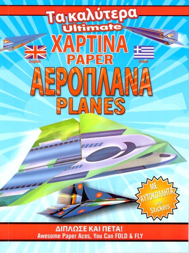 ΤΑ ΚΑΛΥΤΕΡΑ ΧΑΡΤΙΝΑ ΑΕΡΟΠΛΑΝΑ ΚΑΤΑΣΚΕΥΑΖΟΥΜΕ ΣΑΪΤΕΣ