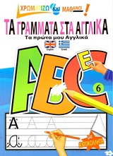 ΤΑ ΓΡΑΜΜΑΤΑ ΣΤΑ ΑΓΓΛΙΚΑ ΤΑ ΠΡΩΤΑ ΜΟΥ ΑΓΓΛΙΚΑ