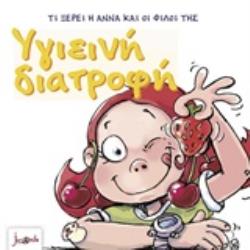 ΤΙ ΞΕΡΕΙ Η ΑΝΝΑ ΚΑΙ ΟΙ ΦΙΛΟΙ ΤΗΣ - ΥΓΙΕΙΝΗ ΔΙΑΤΡΟΦΗ 4Η ΕΚΔΟΣΗ