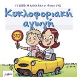ΤΙ ΞΕΡΕΙ Η ΑΝΝΑ ΚΑΙ ΟΙ ΦΙΛΟΙ ΤΗΣ- ΚΥΚΛΟΦΟΡΙΑΚΗ ΑΓΩΓΗ 4Η ΕΚΔΟΣΗ