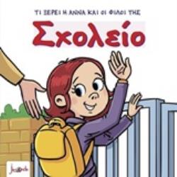 ΤΙ ΞΕΡΕΙ Η ΑΝΝΑ ΚΑΙ ΟΙ ΦΙΛΟΙ ΤΗΣ ΣΧΟΛΕΙΟ 4Η ΕΚΔΟΣΗ