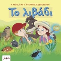 ΤΟ ΛΙΒΑΔΙ 4Η ΕΚΔΟΣΗ