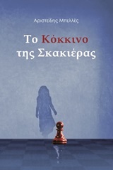 ΤΟ ΚΟΚΚΙΝΟ ΤΗΣ ΣΚΑΚΙΕΡΑΣ