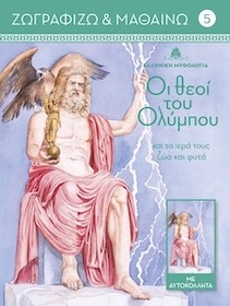 ΟΙ ΘΕΟΙ ΤΟΥ ΟΛΥΜΠΟΥ ΚΑΙ ΤΑ ΙΕΡΑ ΤΟΥΣ ΖΩΑ ΚΑΙ ΦΥΤΑ. ΤΟΜΟΣ 5