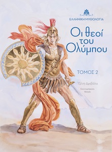 ΟΙ ΘΕΟΙ ΤΟΥ ΟΛΥΜΠΟΥ. ΤΟΜΟΣ 2
