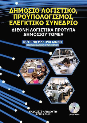 ΔΗΜΟΣΙΟ ΛΟΓΙΣΤΙΚΟ ΠΡΟΥΠΟΛΟΓΙΣΜΟΙ ΕΛΕΓΚΤΙΚΟ ΣΥΝΕΔΡΙΟ