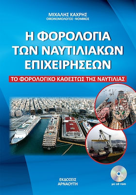 ΦΟΡΟΛΟΓΙΑ ΤΩΝ ΝΑΥΤΙΛΙΑΚΩΝ ΕΠΙΧΕΙΡΗΣΕΩΝ