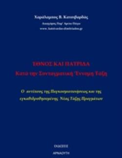 'ΕΘΝΟΣ ΚΑΙ ΠΑΤΡΙΔΑ ΚΑΤΑ ΤΗΝ ΣΥΝΤΑΓΜΑΤΙΚΗ ΕΝΟΜΗ ΤΑΞΗ Ο ΑΝΤΙΠΟΔΑΣ ΤΗΣ ΠΑΓΚΟΣΜΙΟΠΟΙΗΣΕΩΣ ΚΑΙ ΤΗΣ ΕΓΚΑΘΙΔΡΥΣΟΜΕΝΗΣ ΝΕΑΣ ΤΑΞΗΣ ΠΡΑΓΜΑΤΩΝ