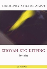 ΣΠΟΥΔΗ ΣΤΟ ΚΙΤΡΙΝΟ ΙΣΤΟΡΙΕΣ