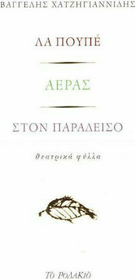 ΛΑ ΠΟΥΠΕ - ΑΕΡΑΣ - ΣΤΟΝ ΠΑΡΑΔΕΙΣΟ