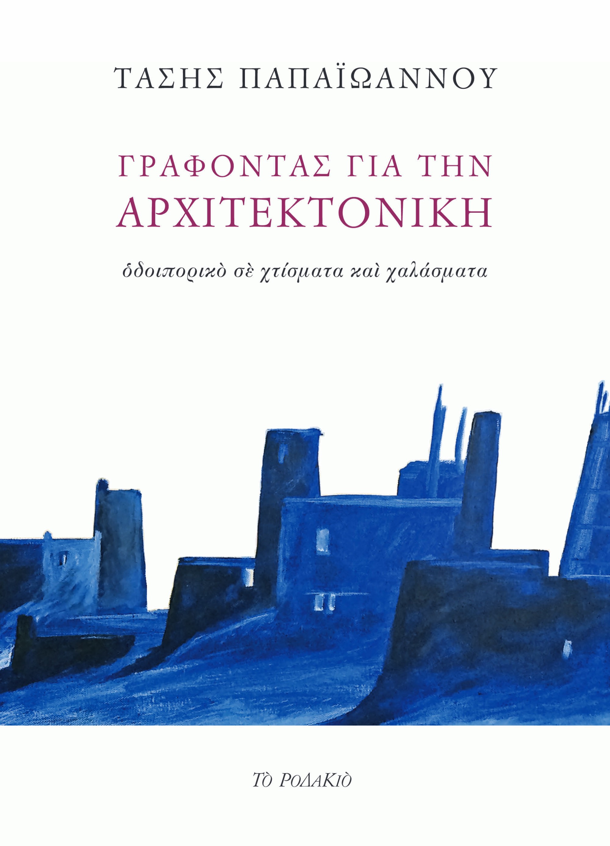 ΓΡΑΦΟΝΤΑΣ ΓΙΑ ΤΗΝ ΑΡΧΙΤΕΚΤΟΝΙΚΗ ΟΔΟΙΠΟΡΙΚΟ ΣΕ ΧΤΙΣΜΑΤΑ ΚΑΙ ΧΑΛΑΣΜΑΤΑ
