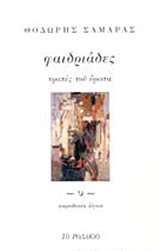 ΦΑΙΔΡΙΑΔΕΣ ΤΡΟΠΕΣ ΤΟΥ ΕΡΩΤΑ