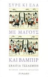 ΣΥΡΕ ΚΙ ΕΛΑ ΜΕ ΜΑΓΟΥΣ ΚΑΙ ΒΑΜΠΙΡ