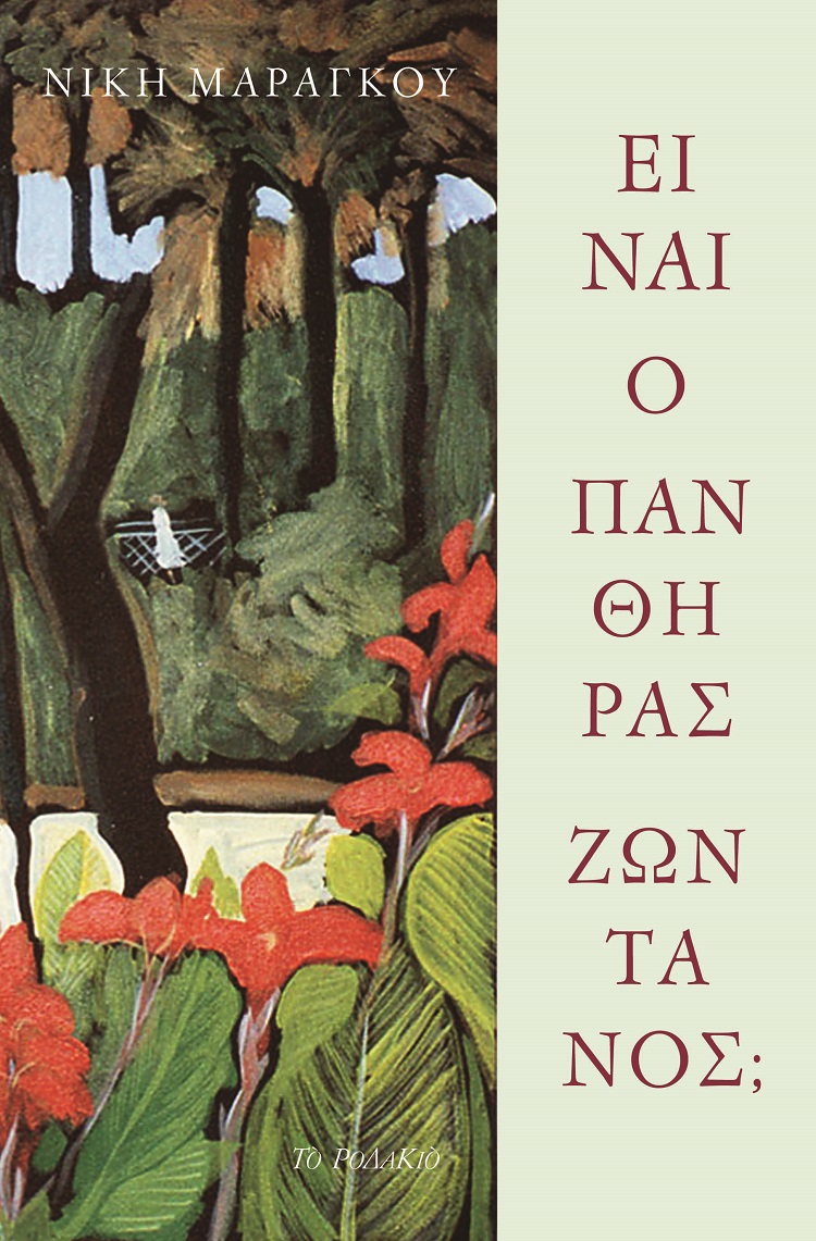 ΕΙΝΑΙ Ο ΠΑΝΘΗΡΑΣ ΖΩΝΤΑΝΟΣ;