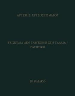 ΤΑ ΣΚΥΛΙΑ ΔΕΝ ΓΑΒΓΙΖΟΥΝ ΣΤΗ ΓΑΛΛΙΑ / ΓΛΥΠΤΙΚΗ