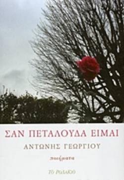 ΣΑΝ ΠΕΤΑΛΟΥΔΑ ΕΙΜΑΙ